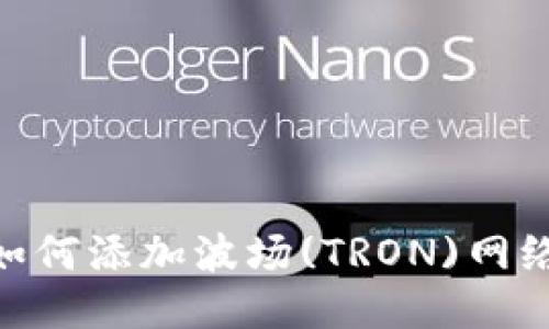 MetaMask如何添加波场(TRON)网络的详细指南