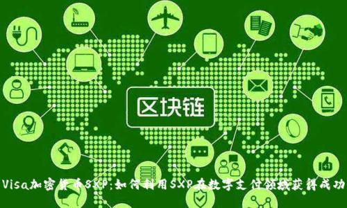 Visa加密货币SXP：如何利用SXP在数字支付领域获得成功
