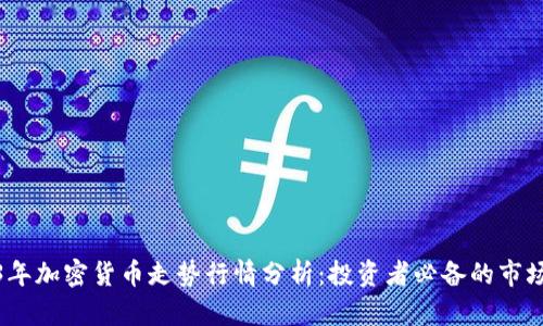 2023年加密货币走势行情分析：投资者必备的市场洞察