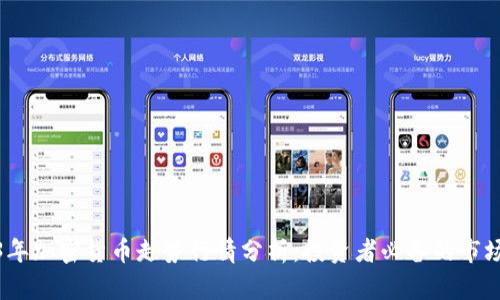 2023年加密货币走势行情分析：投资者必备的市场洞察