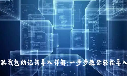 手机小狐钱包助记词导入详解：一步步教你轻松导入助记词