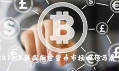 2018年韩国加密货币市场回