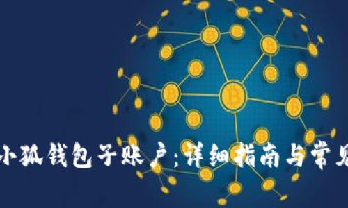 如何恢复小狐钱包子账户：详细指南与常见问题解析