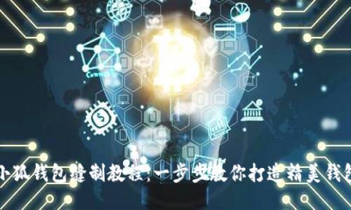 小狐钱包缝制教程：一步步教你打造精美钱包