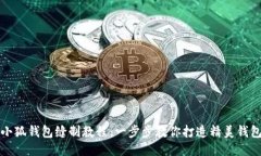 小狐钱包缝制教程：一步