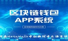 如何在MetaMask中切换到中文