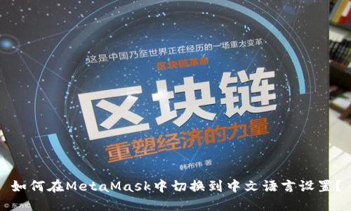 如何在MetaMask中切换到中文语言设置？