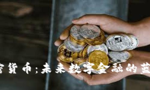 MM加密货币：未来数字金融的蓝海机会