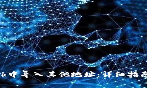如何在MetaMask中导入其他地址：详细指南与常见问题解答