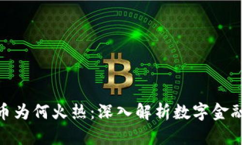 加密货币为何火热：深入解析数字金融的崛起