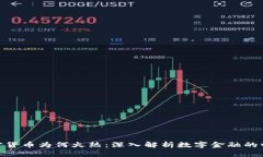 加密货币为何火热：深入
