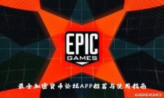 最全加密货币论坛APP推荐