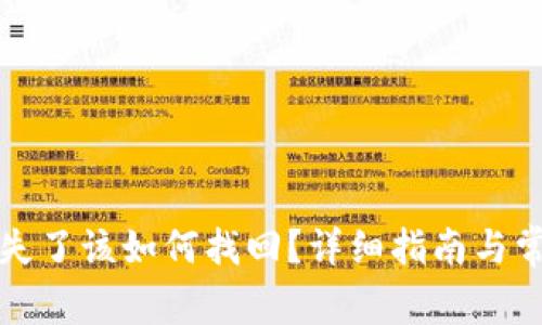 小狐钱包丢失了该如何找回？详细指南与常见问题解答