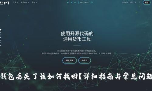 小狐钱包丢失了该如何找回？详细指南与常见问题解答