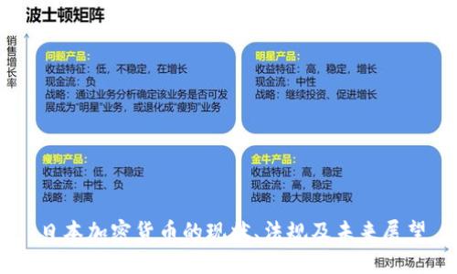 日本加密货币的现状、法规及未来展望