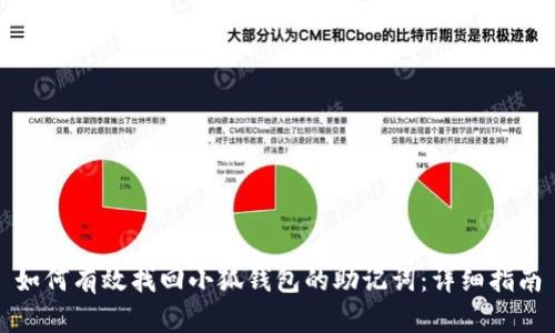 如何有效找回小狐钱包的助记词：详细指南