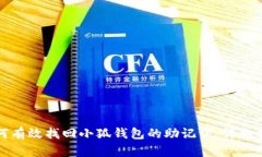 如何有效找回小狐钱包的
