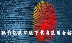 小狐钱包最新版下载与使