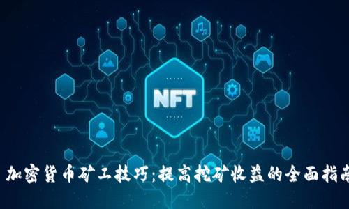  加密货币矿工技巧：提高挖矿收益的全面指南