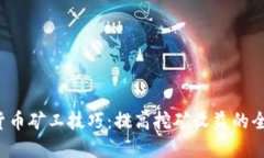  加密货币矿工技巧：提高