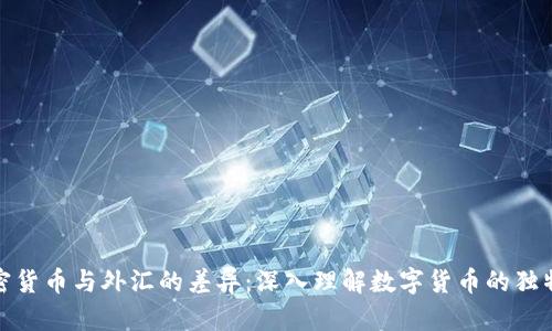 加密货币与外汇的差异：深入理解数字货币的独特性