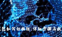 小狐钱包如何切换链：详