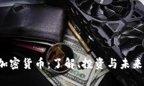 CHi加密货币：了解、投资与未来展望