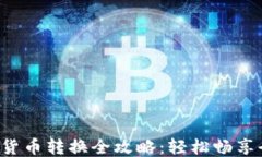 小狐钱包货币转换全攻略