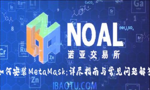 如何安装MetaMask：详尽指南与常见问题解答