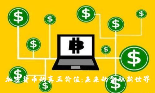 加密货币的真正价值：未来的金融新世界