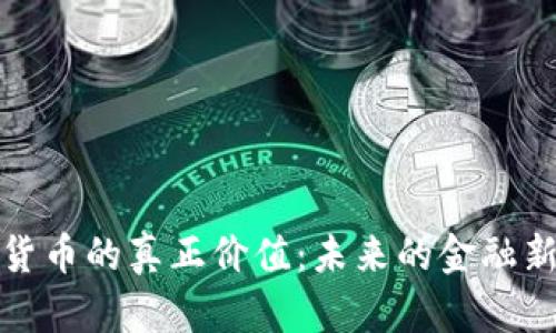 加密货币的真正价值：未来的金融新世界