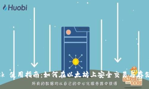MetaMask 使用指南：如何在以太坊上安全交易与存储数字资产
