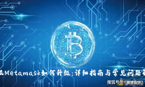 小狐Metamask如何升级：详细指南与常见问题解答