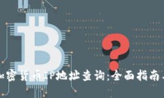 如何进行加密货币IP地址查