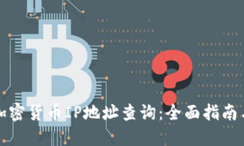 如何进行加密货币IP地址查询：全面指南与实用技巧