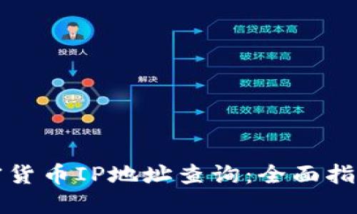 如何进行加密货币IP地址查询：全面指南与实用技巧