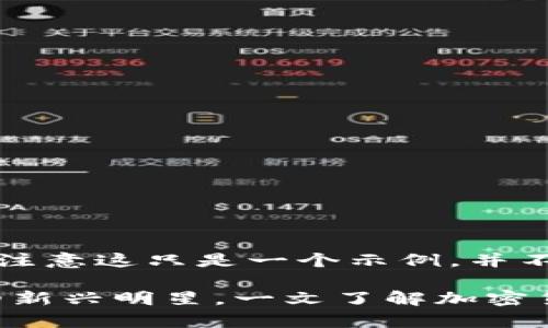 在这里提供，但请注意这只是一个示例，并不是真实的建议。

GM币：未来经济的新兴明星，一文了解加密货币的前景与挑战