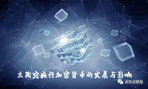 立陶宛央行加密货币的发展与影响