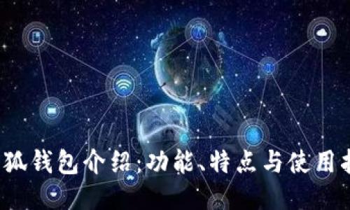  小狐钱包介绍：功能、特点与使用指南