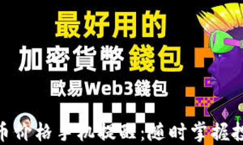 
加密货币价格手机提醒：随时掌握投资机会