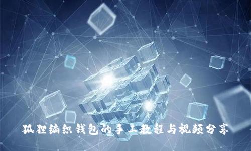 狐狸编织钱包的手工教程与视频分享