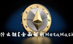 MetaMask是什么链？全面解析
