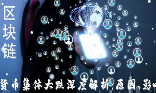 
2023年加密货币集体大跌深度解析：原因、影响及未来走势