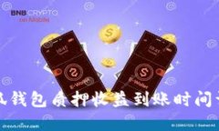 小狐钱包质押收益到账时