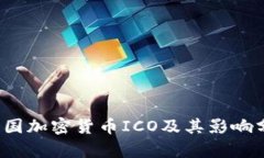  中国加密货币ICO及其影响