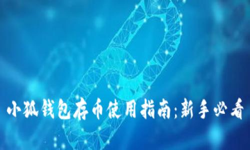 小狐钱包存币使用指南：新手必看