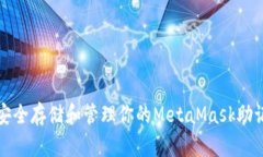 如何安全存储和管理你的