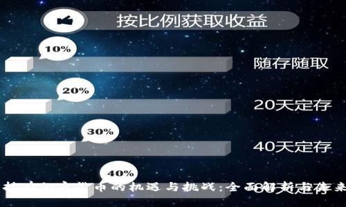 贝宝持有加密货币的机遇与挑战：全面解析与未来展望