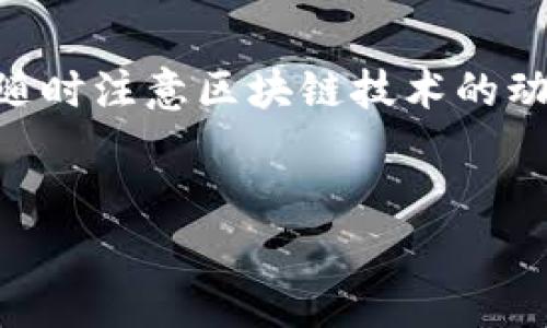   如何将MetaMask中的资产转移到交易所：详细指南与常见问题解答 / 

 guanjianci MetaMask, 交易所, 加密货币转账, 区块链技术 /guanjianci 


MetaMask是一款广受欢迎的以太坊钱包，允许用户方便地管理自己的以太坊及ERC20代币。随着加密货币的不断增长，越来越多的人希望把他们的数字资产转移到交易所以进行买卖或兑换。这篇文章将详细介绍如何将MetaMask中的资产转移到交易所，并回答一些常见问题。


一、MetaMask简介

在深入了解如何将MetaMask中的资产转移到交易所之前，我们首先要了解MetaMask。这是一种浏览器扩展和移动应用程序，旨在提供以太坊区块链的访问。通过MetaMask，用户可以与去中心化应用（dApps）互动，进行交易、管理资产以及参与以太坊生态系统。


MetaMask安全性较高，并支持用户私钥的本地存储，用户对自己的数字资产拥有完全的控制权。用户还可以通过简单的界面直接管理不同的代币，使其成为新手和经验丰富的加密货币投资者的热门选择。


二、准备工作

在将MetaMask中的资产转移到交易所之前，用户需完成以下准备工作：
1. **注册交易所账户**：如果您还没有注册一个加密货币交易所账户，请根据交易所的要求完成注册，并通过身份验证。
2. **获取交易所的存款地址**：在交易所中找到您希望存入的加密资产，并获取该资产的存款地址。这通常可以在“存款”页面找到。
3. **确认代币兼容性**：确保您将转移的代币与交易所支持的币种兼容，以避免任何损失。


三、转移步骤

以下是将资产从MetaMask转移到交易所的基本步骤：
1. **打开MetaMask钱包**：在您的浏览器中打开MetaMask扩展，输入您的密码以解锁钱包。
2. **选择要转移的代币**：在资产列表中查找您要转移的代币，点击它以查看详细信息。
3. **选择发送选项**：点击“发送”按钮，进入发送界面。
4. **输入交易所存款地址**：在“收件人地址”框中粘贴您之前获得的交易所存款地址。请仔细检查地址的准确性，以避免损失资产。
5. **输入转移金额**：在“金额”框中输入您希望转移的代币数量。
6. **确认交易**：再次确认所有信息无误后，点击“下一步”并确认交易。这将触发一笔区块链交易。
7. **等待确认**：交易在区块链上确认后，您的资金将转入交易所账号。在某些情况下，您可能需要等待几分钟到几个小时。

在此过程中，用户可能需要支付一定的交易费用，具体取决于网络的拥堵程度。


四、可能的困惑与问题

在转账过程中，用户可能会遇到各种问题。以下是六个常见问题及其解答：


1. 为什么我的交易没有立即到账？

在加密货币网络上，转账的确认时间会受到多种因素影响，包括网络拥堵、交易费用设定等等。每笔交易在区块链上需被矿工确认，而网络的繁忙程度将直接影响这一过程。若以较低的手续费发送交易，可能会导致确认时间延长。在这种情况下，用户可以查看区块链浏览器，检查交易状态，了解是否已被确认。


如果交易长时间未到账，用户可以考虑联系交易所的客户支持，提供交易ID以便于查询解决。


2. 我的资产转移过程中被扣除了费用，正常吗？

是的，任何在MetaMask中从一个地址转移加密货币到另一个地址的交易都会涉及网络费用。网络费用是支付给矿工的，是维护区块链正常运作的必要成本。在提高网络拥堵情况下，用户可能会选择设置更高的费用以加快交易确认速度。如果手续费设置过低，可能会导致交易成功但确认较慢。因此，了解网络费用结构以及合适的手续费设定对于用户来说是非常重要的。


3. 我能否使用MetaMask转账到多个交易所？

当然可以！用户可以根据需求选择将资产转移到多个交易所。只需重复以上步骤，不同的是每次转账都需确保使用正确的存款地址。确保每个资产转账到相应的交易所，避免因错误转账造成数字资产损失。在每次转账时，用户还应关注网络状况、手续费设定等，确保转账顺畅。


4. 如果我错过了存款地址，怎么办？

如果您没有正确记录下交易所存款地址，建议不要匆忙进行任何操作。正确的做法是登录到您的交易所账户，进入存款页面，重新查找并确认存款地址，确保将其正确复制到MetaMask中。在转账前，务必确认地址的准确性，以防资产损失。


5. 转账后能够找到我的资金吗？

在进行资产转移后，您能够通过查看交易所的账户资产状态确认资金是否到位。在转账时，MetaMask会提供交易哈希值，您可以通过这个哈希值在区块链浏览器上查看该笔交易的状态。如果资金在交易所未显示，请稍等片刻，有时可能需要一段时间才能在交易所更新余额。


6. 如何处理不成功的交易？

若某笔交易未成功，通常情况下网络会自动退回资金。用户可以在MetaMask中查看交易历史，确认是否已退款。如果退款未到账，建议联系交易所客服以寻求协助。同时，也建议用户在进行任何转账前仔细确认所有信息，以减少错误带来的风险。


总结

在数字资产投资中，如何安全地将MetaMask中的资产转移到交易所是每位用户需要掌握的技能。通过了解流程、提前准备以及熟悉常见问题，用户可以更顺利地完成交易。随时注意区块链技术的动态以及交易所的相关规则，确保自己的资产安全和增值。


希望这篇文章对您有所帮助。如有更多疑问，欢迎随时咨询相关专家或查阅官方文档。祝您投资顺利，资产增值！
