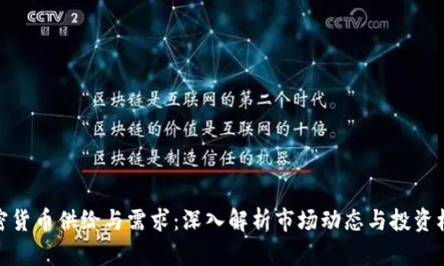 加密货币供给与需求：深入解析市场动态与投资机会